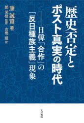 【3980円以上送料無料】歴史否定とポスト真実の時代 日韓「合作」の「反日種族主義」現象/康誠賢/著 鄭栄桓/監修 古橋綾/訳