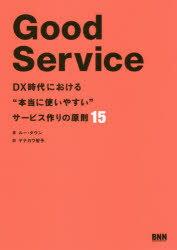 【3980円以上送料無料】Good　Service　DX時代における“本当に使いやすい”サービス作りの原則15／ルー・ダウン／著　ヤナガワ智予／訳