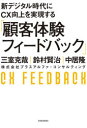 【3980円以上送料無料】新デジタル時代にCX向上を実現する「顧客体験フィードバック」/三室克哉/著 鈴村賢治/著 中居隆/著