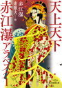 【3980円以上送料無料】天上天下/赤江瀑/著 東雅夫/編