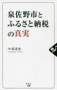 【3980円以上送料無料】泉佐野市とふるさと納税の真実／中道達也／著