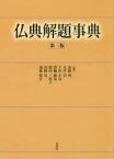 【送料無料】仏典解題事典／斎藤明／編集　丸井浩／編集　下田正弘／編集　蓑輪顕量／編集　梶原三恵子／編集　高橋晃一／編集　加藤隆宏／編集