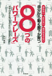 DO　BOOKS 同文舘出版 管理者　パーソナル・コミュニケーション　話術 238P　19cm ジブン　カラ　ウゴク　ブカ　ガ　ソダツ　ヤツツ　ノ　パワ−　フレ−ズ　ジブン／カラ／ウゴク／ブカ／ガ／ソダツ／8ツ／ノ／パワ−／フレ−ズ　ヤメナイ　オレナイ　シジマチ　デ　ナイ　ワカテ　シヤイン　オ　ソダテル　タメ　ノ　ツタエカタ　ノ　ギジユツ　ドウ−　ブ キヤマ，ミカ