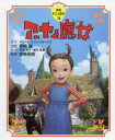 【3980円以上送料無料】アーヤと魔女/ダイアナ・ウィン・ジョーンズ/原作 丹羽圭子/脚本 郡司絵美/脚本 宮崎吾朗/監督