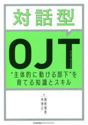 【3980円以上送料無料】対話型OJT “主体的に動ける部下”を育てる知識とスキル/関根雅泰/著 林博之/著