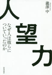 致知出版社 伝記　リーダーシップ 299P　19cm ジンボウリヨク　ナゼ　ヒト　ワ　カレラ　ニ　ツイテ　イツタ　ノカ タキザワ，アタル