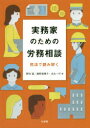 有斐閣 労働法／日本　民法／日本 410P　22cm ジツムカ　ノ　タメ　ノ　ロウム　ソウダン　ミンポウ　デ　ヨミトク ノダ，ススム　カノ，ナオコ　ヨシナガ，カズユキ