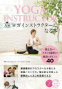 【3980円以上送料無料】人気ヨガインストラクターになる本 教え方からスタジオ運営まで成功のポイント40/YMCメディカルトレーナーズスクール/監修