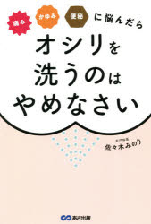 【3980円以上送料無料】痛みかゆみ便秘に悩んだらオシリを洗うのはやめなさい／佐々木みのり／著