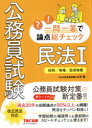 【3980円以上送料無料】公務員試験一問一答で論点総チェック民法1 総則/物権/担保物権/山本誠/著