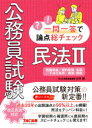 【3980円以上送料無料】公務員試験一問一答で論点総チェック民法2 債権総論/契約総論・各論/不法行為等/親族・相続/山本誠/著
