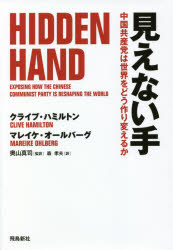 【3980円以上送料無料】見えない手　中国共産党は世界をどう作り変えるか／クライブ・ハミルトン／著　マレイケ・オールバーグ／著　奥山真司／監訳　森孝夫／訳
