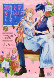 【3980円以上送料無料】悪役令嬢は隣国の王太子に溺愛される　7　ドラマCD付限定版／ほしな／著　ぷにちゃん／原作　成瀬あけの／キャラクター原案