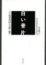 【送料無料】白い骨片 ナチ収容所囚人の隠し撮り/クリストフ・コニェ/著 宇京頼三/訳