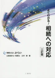 【3980円以上送料無料】よくわかる！相続への対応／辻中修／著