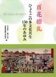 【3980円以上送料無料】百花繚乱　ひょうごの多文化共生150年のあゆみ／竹沢泰子／編　樋口大祐／編　兵庫県国際交流協会／編