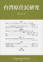 【3980円以上送料無料】台湾原住民研究 第24号(2020)/日本順益台湾原住民研究会/編(3)
