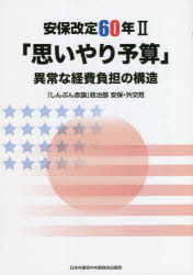 【3980円以上送料無料】安保改定60年 2 「思いやり予算」/「しんぶん赤旗」政治