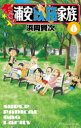 【3980円以上送料無料】あっぱれ!浦安鉄筋家族 8/浜岡賢次/著