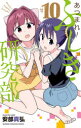 【3980円以上送料無料】あつまれ!ふしぎ研究部 #10/安部真弘/著