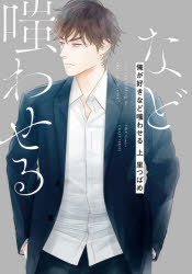 【3980円以上送料無料】俺が好きなど嗤わせる　上／里　つばめ　著