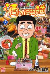 Fox C - 【3980円以上送料無料】酒のほそ道　酒と肴の歳時記　48／ラズウェル細木／著