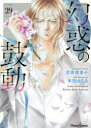 【3980円以上送料無料】幻惑の鼓動 29/禾田 みちる 画