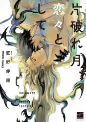 【3980円以上送料無料】片破れ月、恋々として／直野　儚羅　著