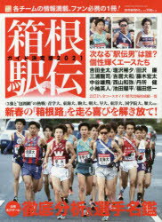 【3980円以上送料無料】箱根駅伝ガイド決定版 2021／読売新聞社／編