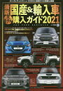 【3980円以上送料無料】最新国産＆輸入車全モデル購入ガイド　2021／