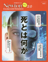 【3980円以上送料無料】死とは何か そのとき私たちの体で何がおきるのか／