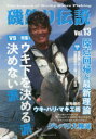 【3980円以上送料無料】磯釣り伝説 Vol.13/