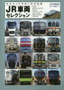 【3980円以上送料無料】JR車両セレクション 現役のJR車両&列車図鑑/神岸明/車両・列車解説