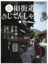 【3980円以上送料無料】旧街道じてんしゃ旅 令和のやじきた“輪道中” 其の2/