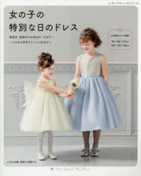 レディブティックシリーズ　8074 ブティック社 洋裁（子供服） 88P　26cm オンナノコ　ノ　トクベツ　ナ　ヒ　ノ　ドレス　ハツピヨウカイ　ケツコンシキ　ノ　オヨバレ　シチゴサン　キユウジユウ　ヒヤク　ヒヤクジツセンチメ−トル　ヒヤクニジユウ　ヒヤクサンジユウ　ヒヤクヨンジツセンチメ−トル　90．100．110CM／120．130．