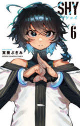 【3980円以上送料無料】SHY　6／実樹ぶきみ／著