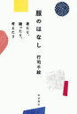 【3980円以上送料無料】服のはなし 着たり、縫ったり、考えたり/行司千絵/著