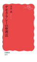 【3980円以上送料無料】デモクラシーの整理法／空井護／著