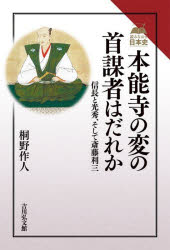 【3980円以上送料無料】本能寺の変の首謀者はだれか　信長と光秀、そして斎藤利三／桐野作人／著