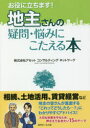 【3980円以上送料無料】お役に立ちます!地主さんの疑問・悩みにこたえる本/アセットコンサルティングネットワーク/著