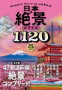 【3980円以上送料無料】日本の絶景超完全版/