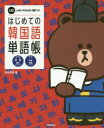【3980円以上送料無料】はじめての韓国語単語帳/HANA/著 学研プラス/編
