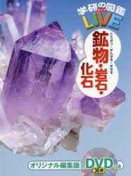 【3980円以上送料無料】鉱物・岩石・化石／松原聰／監修 川上紳一／監修 高橋正樹／監修 三河内岳／監修 加藤太一／監修