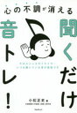 【3980円以上送料無料】心の不調が消える聞くだけ音トレ! そのストレスやイライラ…いつも聞いている音が原因です/小松正史/著