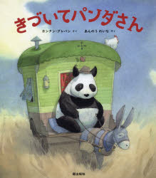 【3980円以上送料無料】きづいてパンダさん／カンタン・グレバン／さく　あんのうれいな／やく