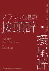 【3980円以上送料無料】フランス語の接頭辞・接尾辞／小倉博史／著　モーリス・ジャケ／著