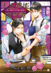 【3980円以上送料無料】大正異能恋奇譚　塔ケ崎家ご当主様の秘密／海野幸／著