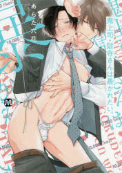 Shueisha You C - 【3980円以上送料無料】鬼上司・獄寺さんは暴かれたい。／あらた六花／著