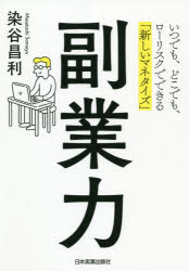 【3980円以上送料無料】副業力 いつでも、どこでも、ローリスクでできる「新しいマネタイズ」／染谷昌利／著