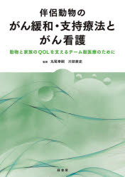 【送料無料】伴侶動物のがん緩和・支持療法とがん看護　動物と家族のQOLを支えるチーム獣医療のために／丸尾幸嗣／監修　川部美史／監修